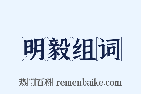 明毅组词是什么意思的图片